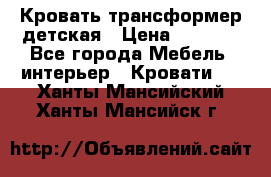 Кровать трансформер детская › Цена ­ 3 500 - Все города Мебель, интерьер » Кровати   . Ханты-Мансийский,Ханты-Мансийск г.